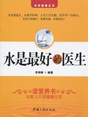 cover image of 水是最好的医生 (Water is the Best Doctor)